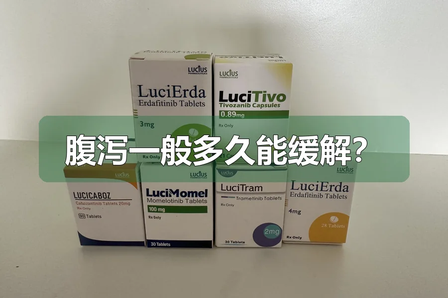 腹泻一般多久能缓解？