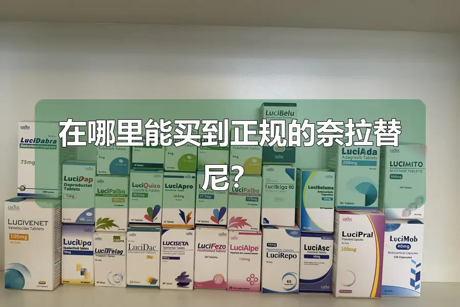 在哪里能买到正规的奈拉替尼？