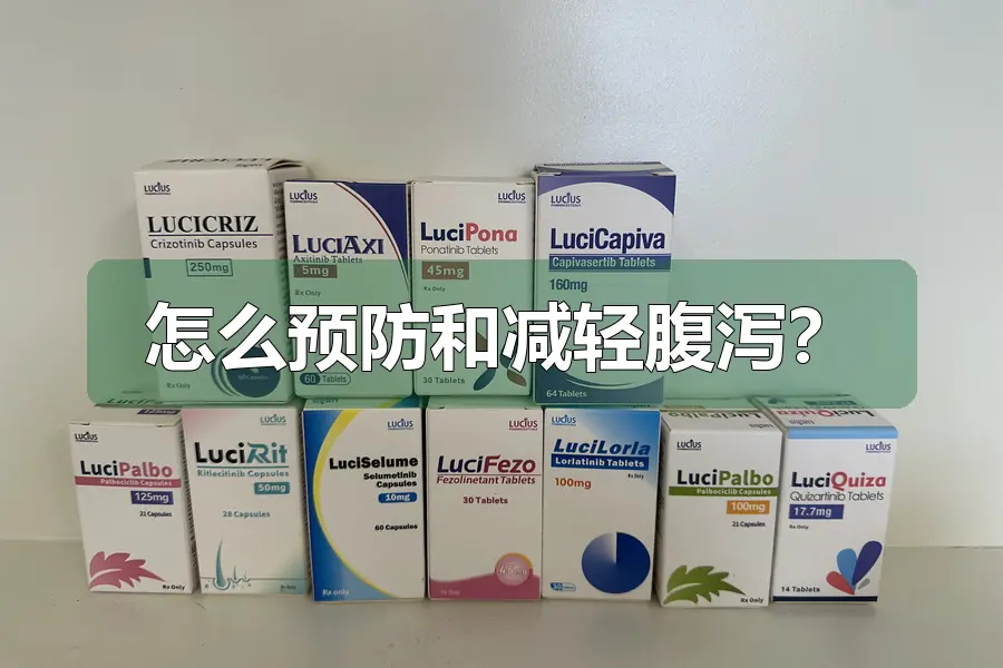 怎么预防和减轻腹泻？