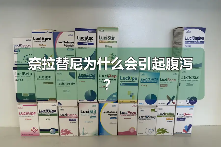 奈拉替尼为什么会引起腹泻？