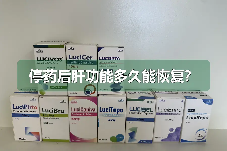 停药后肝功能多久能恢复？