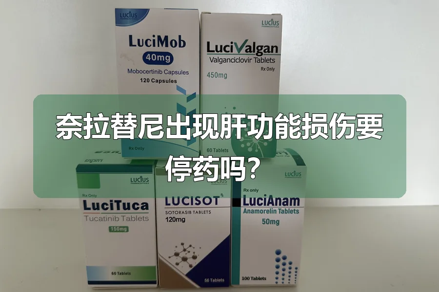 奈拉替尼出现肝功能损伤要停药吗？