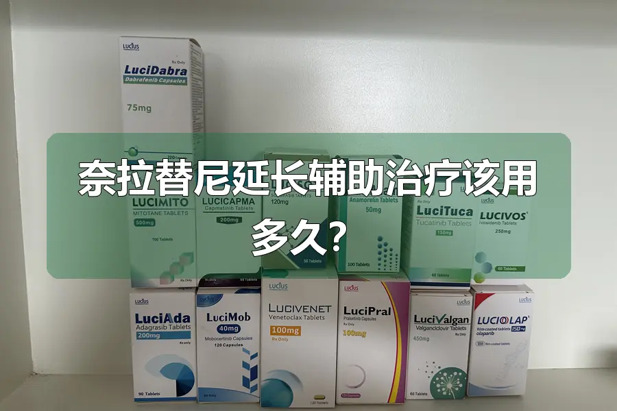 奈拉替尼延长辅助治疗该用多久？